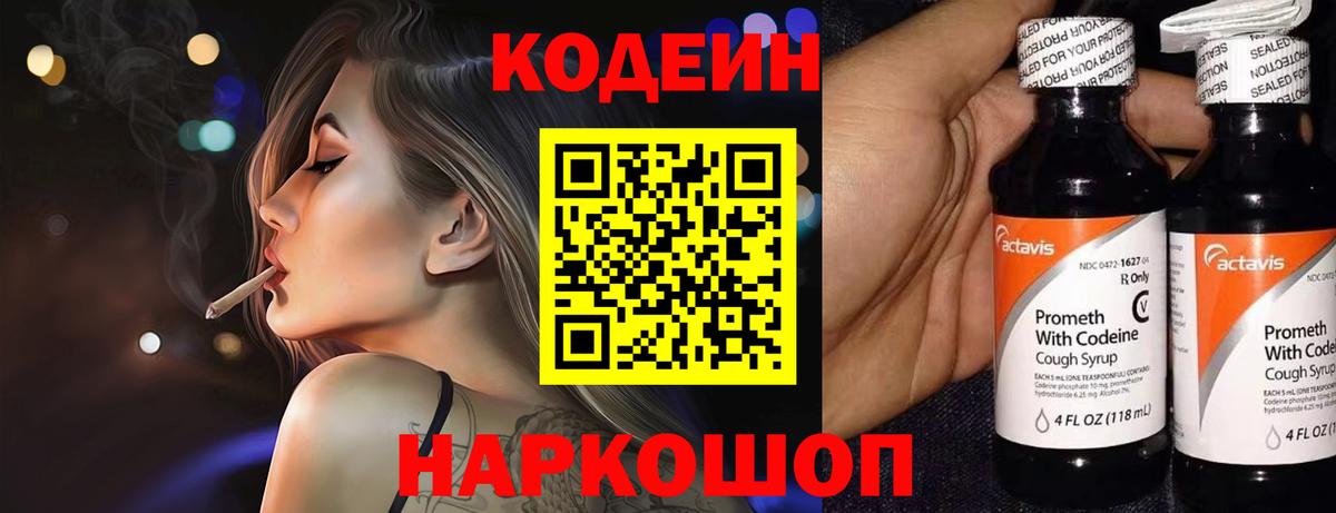 Codein напиток Lean (лин) Сегежа